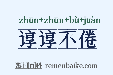 谆谆不倦是什么意思的图片